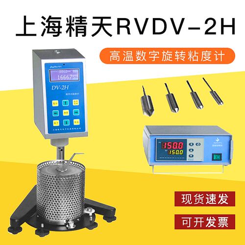 上海精天RVDV-2H型温数字式旋转粘度计数显布氏加热黏度测试仪