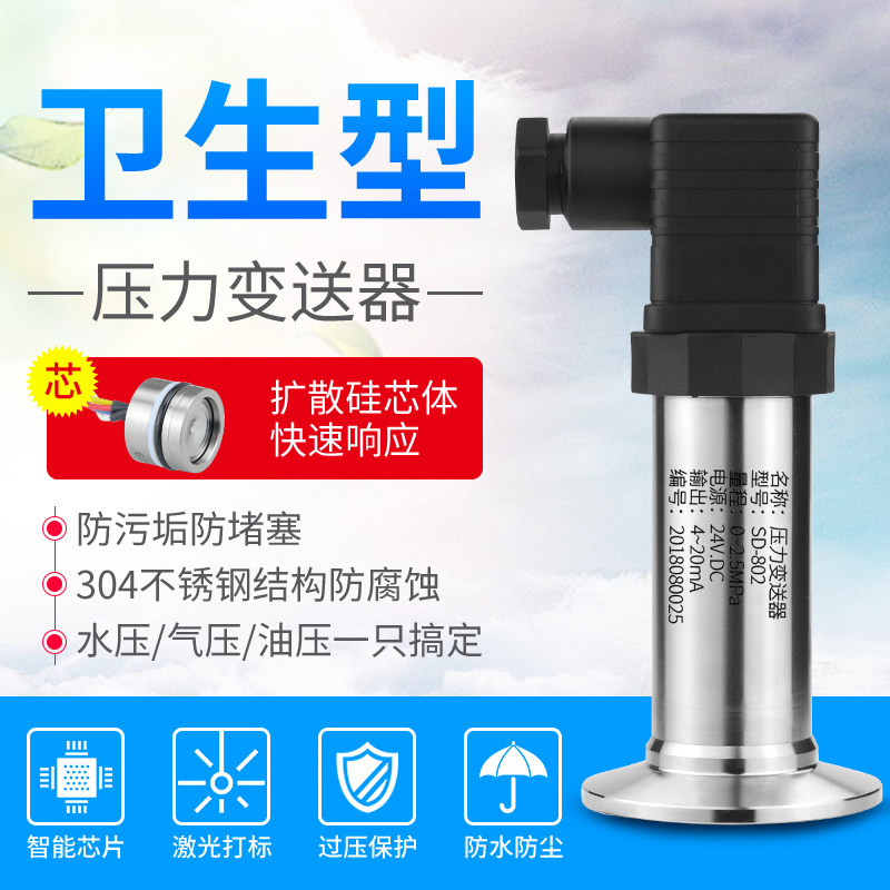 卫生型压力变送器SD802W 齐平膜医药食品业 快装卡盘式压力传感器