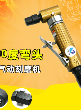 速豹80M气动90度刻磨机直角风磨弯头打磨机砂光机抛光机3mm6mm