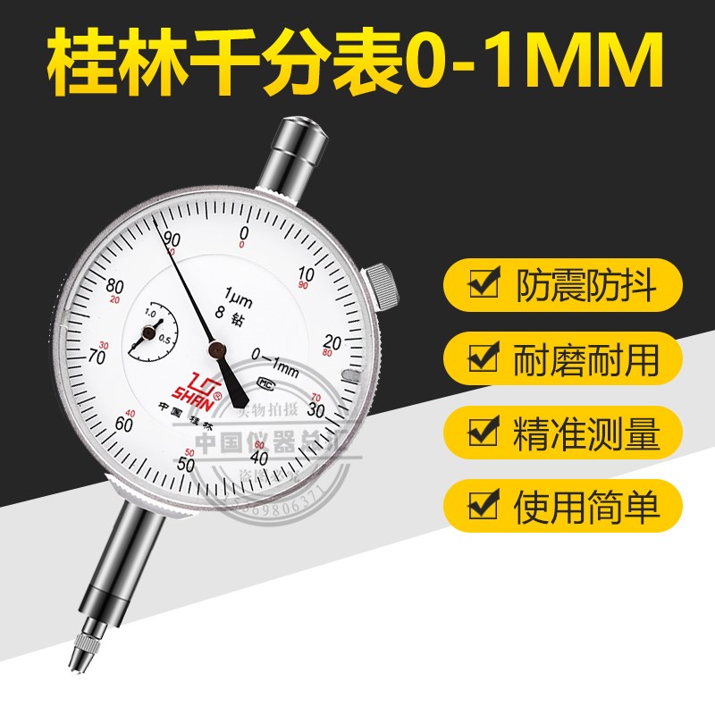 桂林千分表0-1mm杠杆高精度千分表表头8钻0.001mm机械式千分表