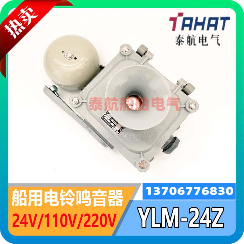 船用直流电铃YLM-24Z防水防盗报警铃YZM-24Z/交流220V鸣音器泰航