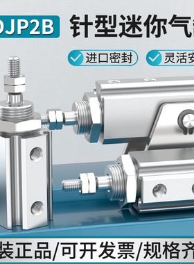 气动针型迷你小型标准气缸微型活塞CDJP2B6/10/16-5/10/15D大全
