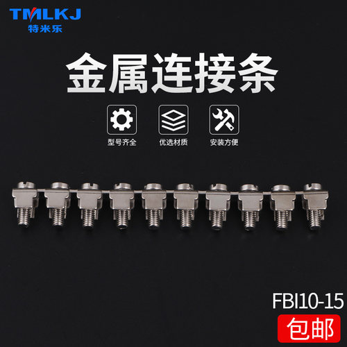 特米乐 FBI-10-15中心短接件JFB10-15连接条 配套UK-35N