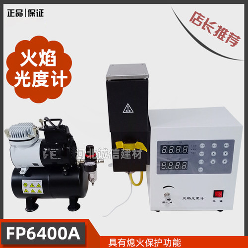火焰光度计FP6400A实验室专用测量钾钠含量水泥土肥玻璃陶瓷行业