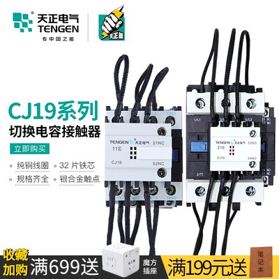 天正CJ19-25/32/43/63/95/115/150A/21/11切换电容接触器380/220V