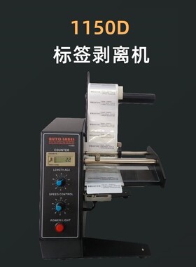 自动标签剥离机1150D全自动不干胶标签分离机标签剥标机撕标机