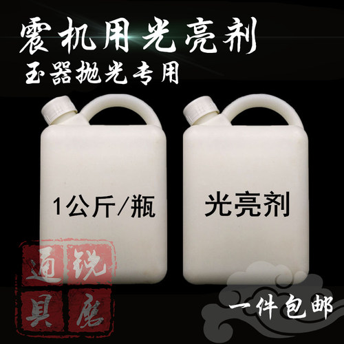 震机专用抛光液光亮剂冷光液玉石翡翠研磨液配金刚砂使用1公斤/壶