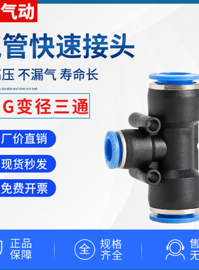 PEG气管三通气动元件快速接头6-4 8-6 12-8塑料快接胶三叉 10-8mm