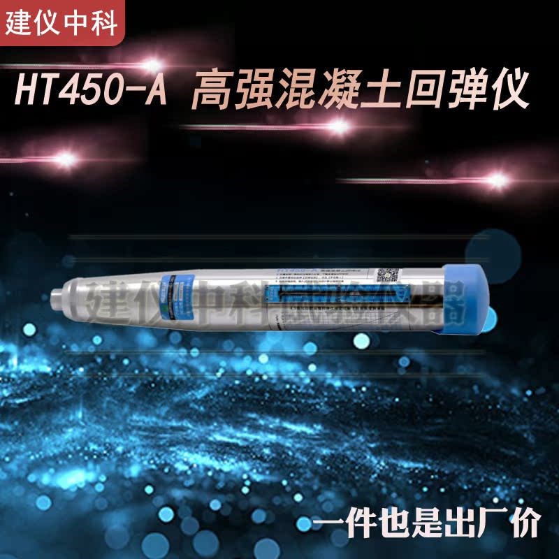 济南朗睿HT450-A/HT550-A高强混凝土回弹仪强度检测仪抗压强度砼