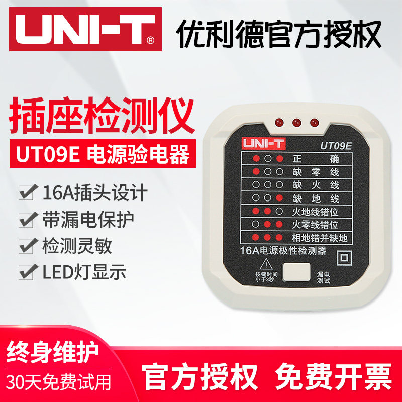 优利德16A电源插座检测仪地线零线火线极性验电器相位检测UT09E