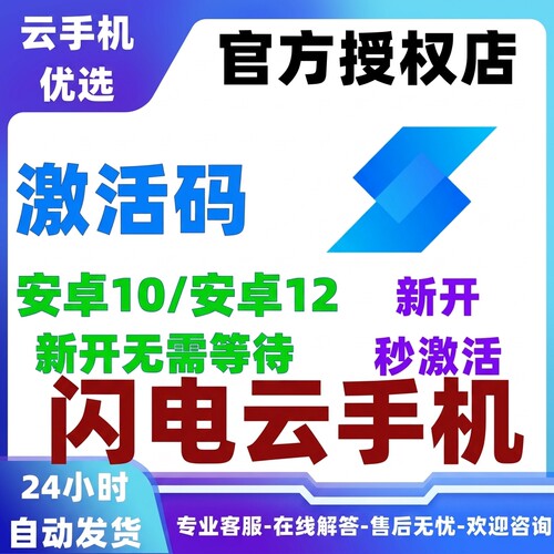 闪电云手机/激活码自动发货可续费新增闪电云转移24小时自动发