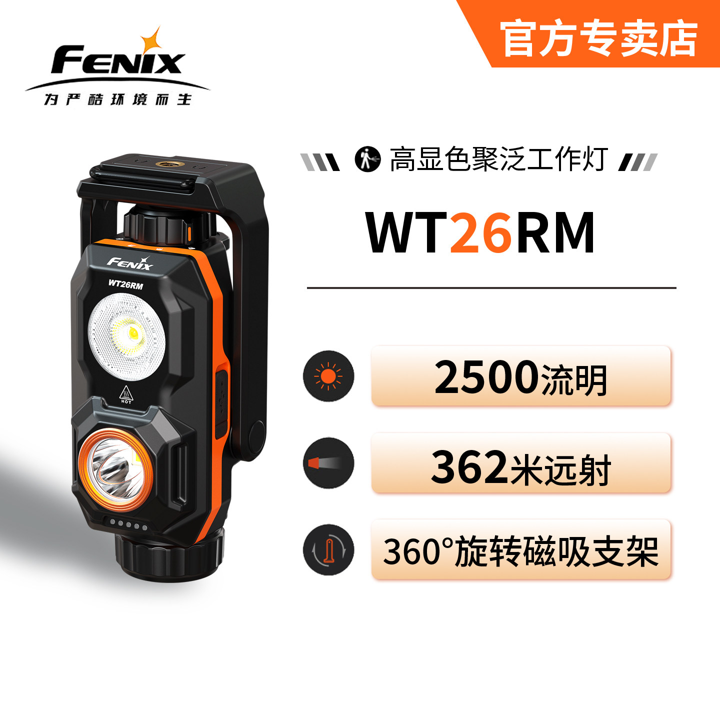 Fenix菲尼克斯WT26RM磁吸露营灯