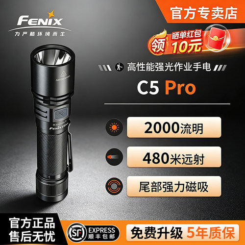 Fenix菲尼克斯C5Pro强光手电筒