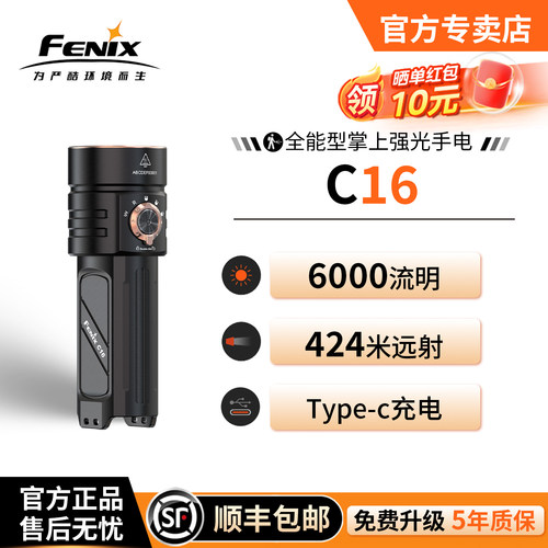 Fenix菲尼克斯C16强光远射手电筒