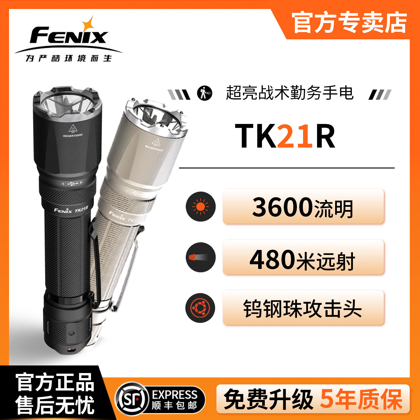 Fenix菲尼克斯TK21R强光手电筒