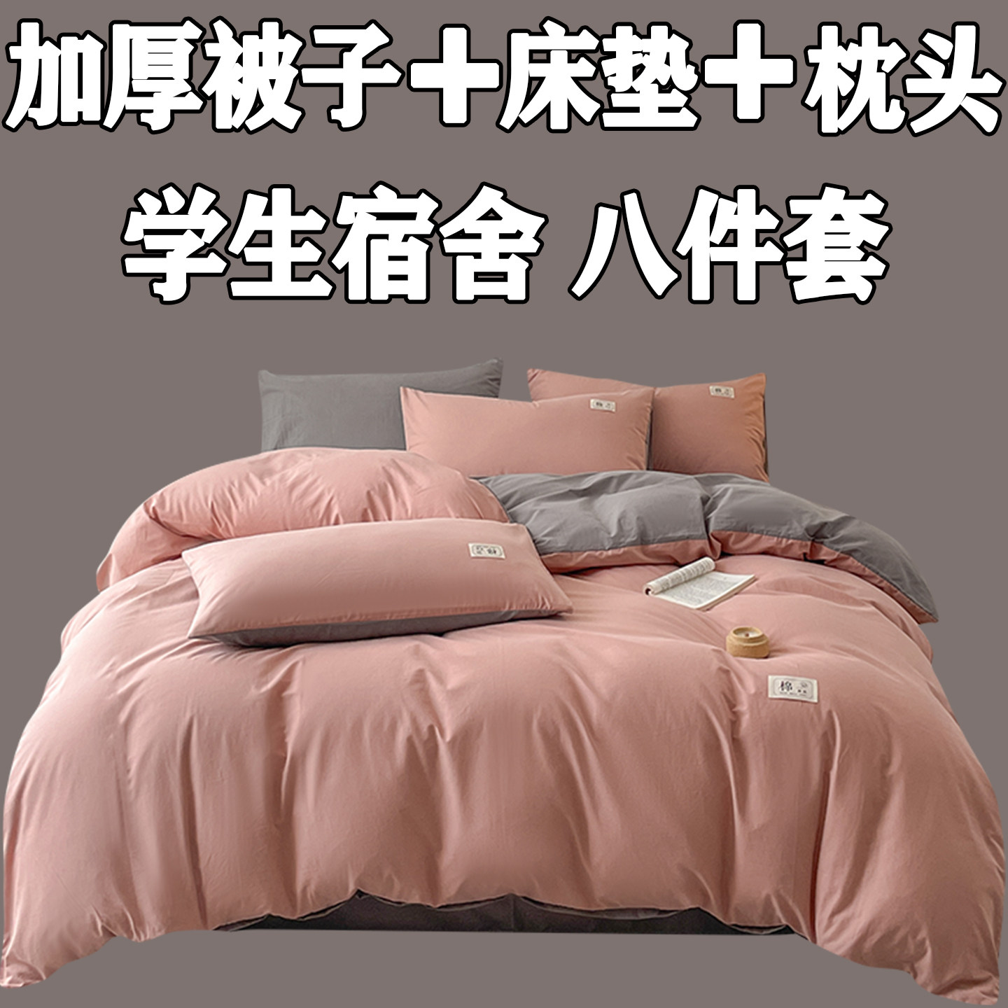 加厚被子床垫枕头一整套装大学生男女宿舍八件套拎包入住被褥全套