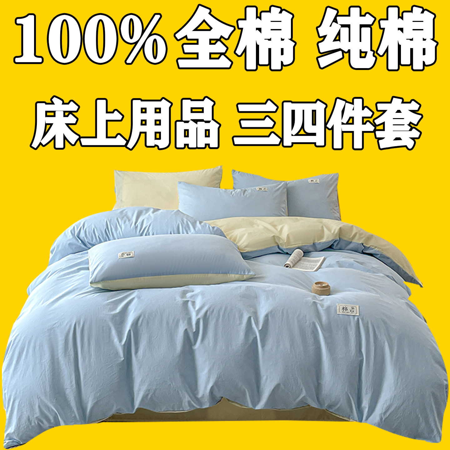 100%纯全棉高端床上用品三四件套