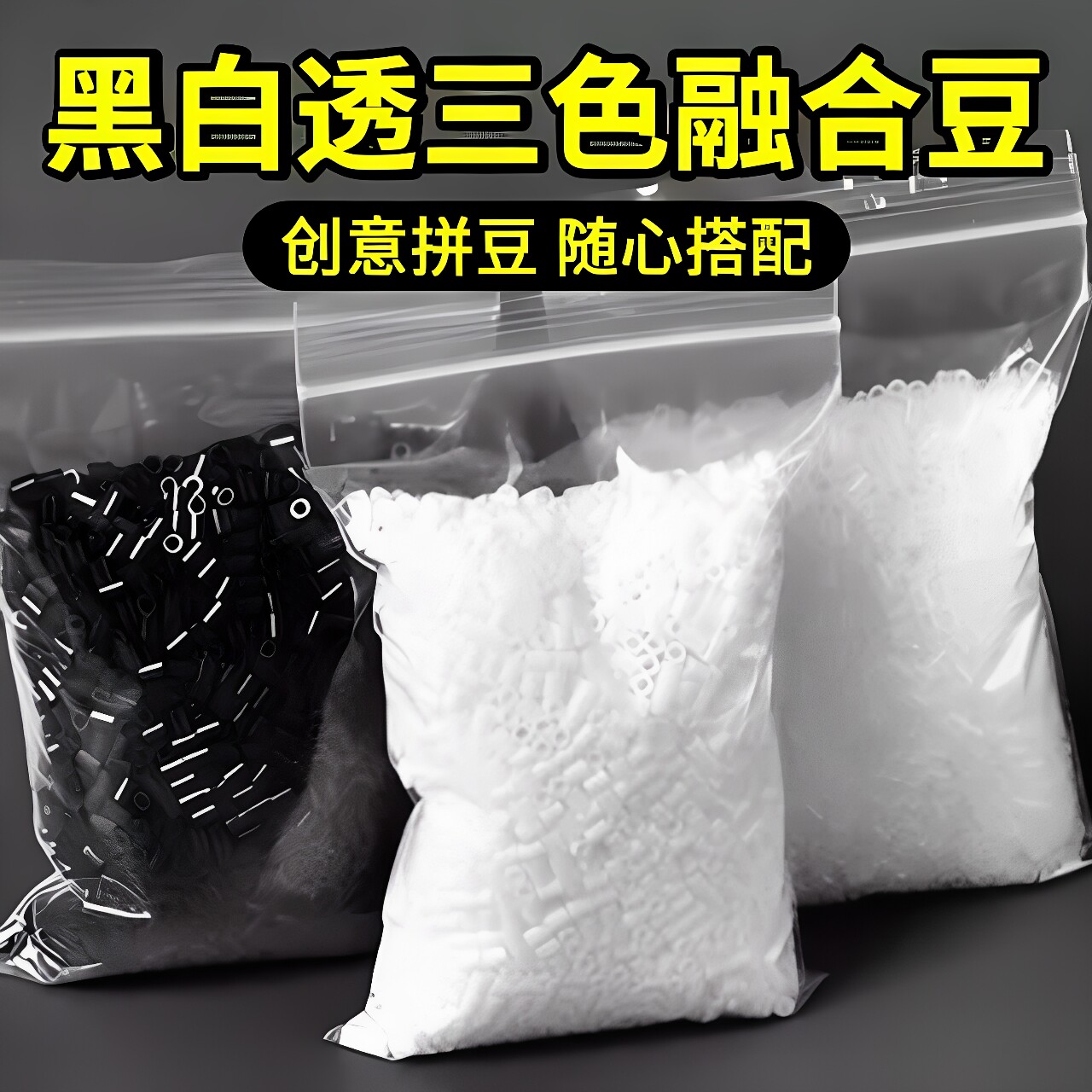融合豆黑白透常用色拼豆补充包2.6mmMARD黄豆豆补充装益智玩具diy