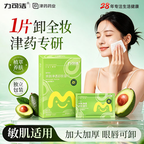 津药专研一片卸去全妆敏肌适用