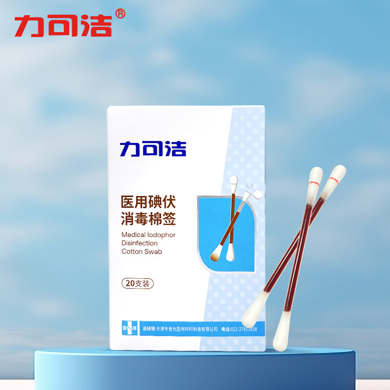 力可洁医用碘伏棉签酒精棉棒
