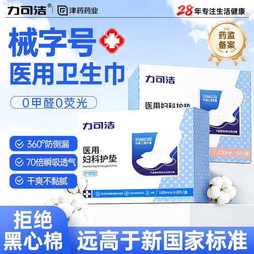 津药旗下力可洁医用卫生巾无菌