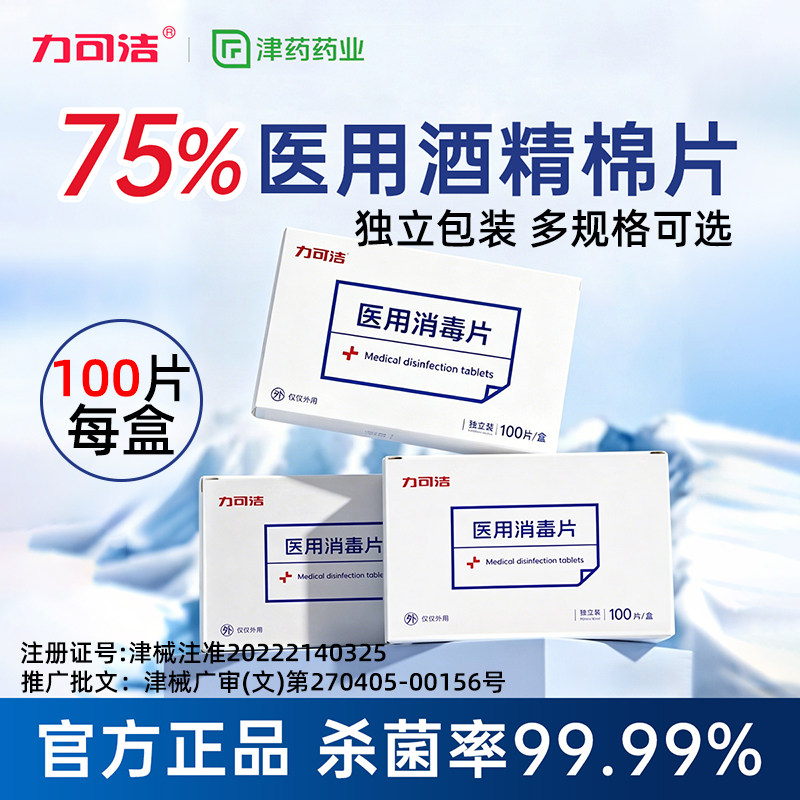 力可洁75度酒精消毒棉片100片