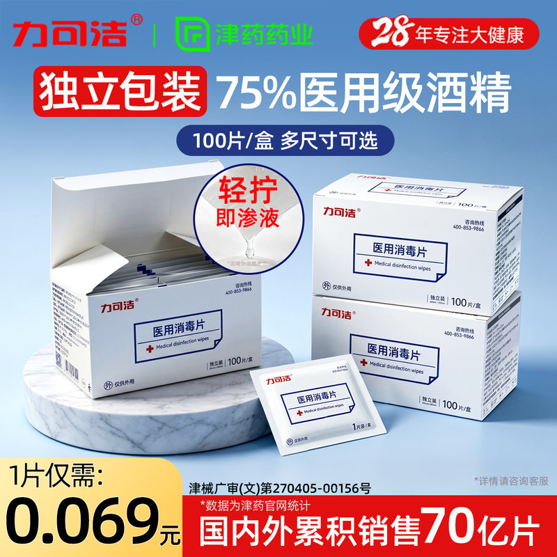 [100片独立包装]力可洁酒精棉片