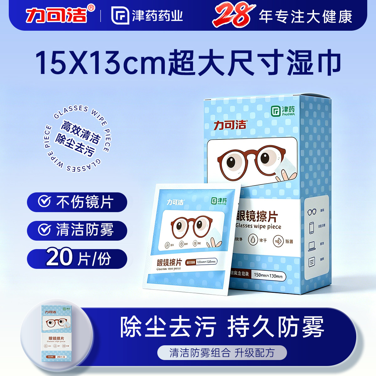 力可洁一次性擦眼镜专用湿纸巾