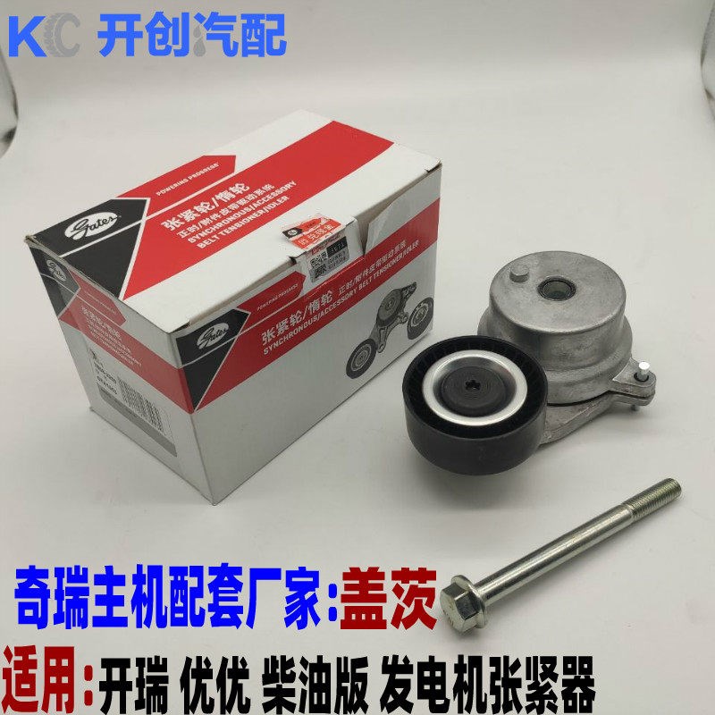 奇瑞开瑞优优柴油发电机皮带涨紧轮1.0柴油版张紧器372A