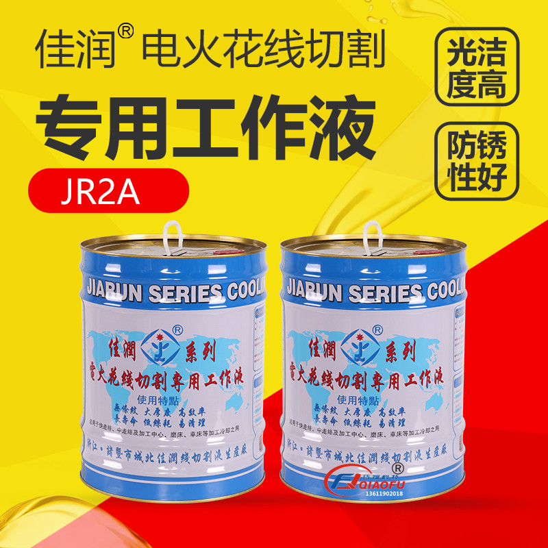 推荐诸暨产佳润牌JR2A18公斤装冷却切削大厚度水基型线切割工作液