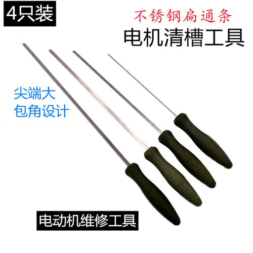 电机维修工具 不锈钢通条电动机维修下线工具扁通条通针 电机配件