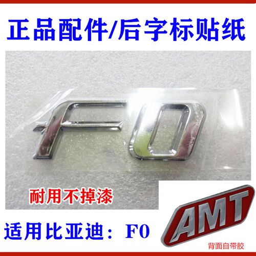 适用比亚迪F0后字标 后盖车标 AMT 字标贴纸 行李箱标识 背门车标