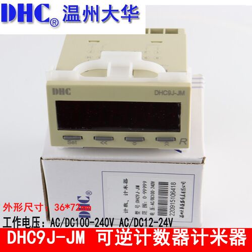 温州大华 DHC9J-JM 代替DHC9J-M或DHC9J-J 可逆计数器 计米器