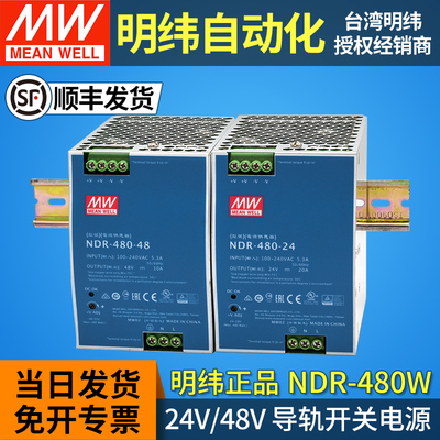 台湾明纬导轨式开关电源NDR-480变压器24V48V10A20A直流DRP正品DR