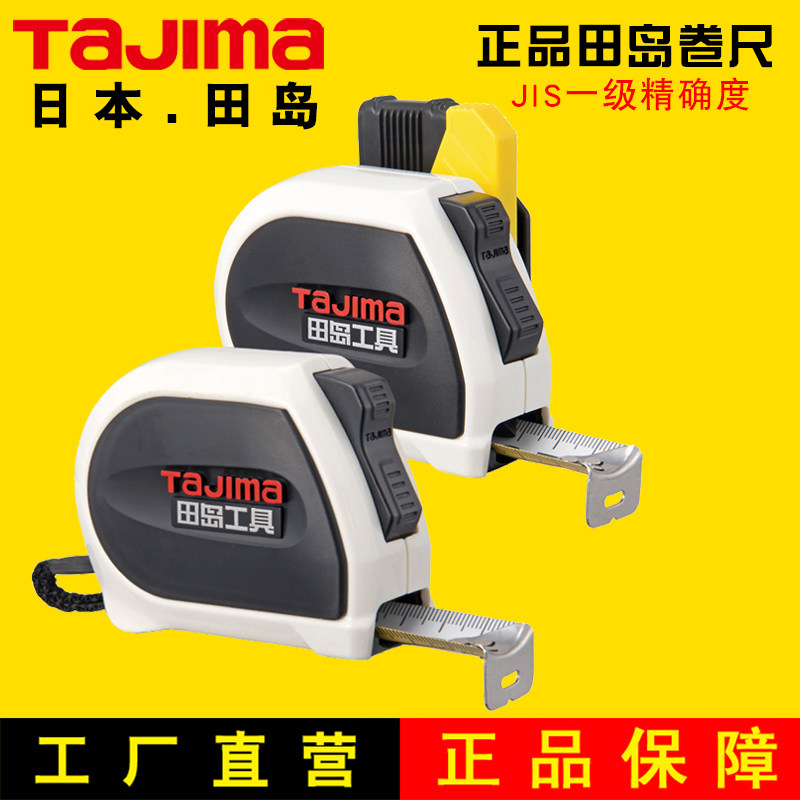 田岛钢卷尺5米双面刻度钢厚尺带自动锁定测量工具tajima合尺