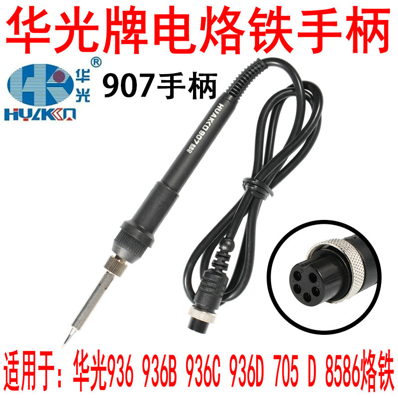 原装华光智能猫936/B/C/D907电烙铁手柄705 D 8586热风枪焊台烙铁
