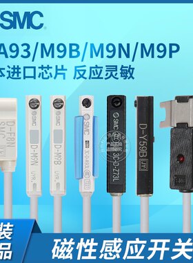 SMC磁性开关气缸传感器D-A93D-M9B-M9N-M9BV-PD-Z73D-C73LD-M9BA