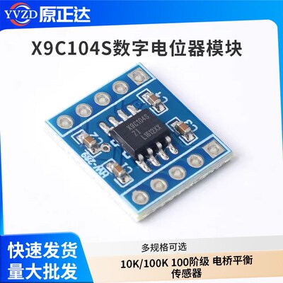 X9C104S数字电位器模块10K/100K 100阶级 电桥平衡传感器