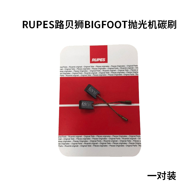 RUPES路贝狮BIGFOOT抛光机碳刷(一对)