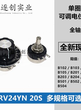 RV24YN20S单圈碳膜电位器B102/B103/B104/B202/B203/B502/ 1K10K