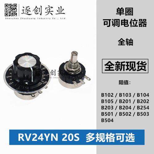 RV24YN20S单圈碳膜电位器B102/B103/B104/B202/B203/B502/ 1K10K