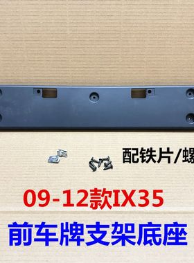 适用09-13款现代ix35前牌照板车牌架前车牌支架车牌固定底座托架