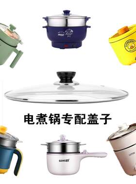 电煮锅盖子钢化玻璃盖子电热锅盖电火锅配件迷你学生锅玻璃盖。