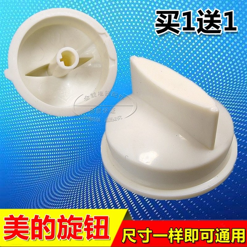 美的微波炉旋钮开关定时器档位旋钮美的通用配件电源开关 拍1发2
