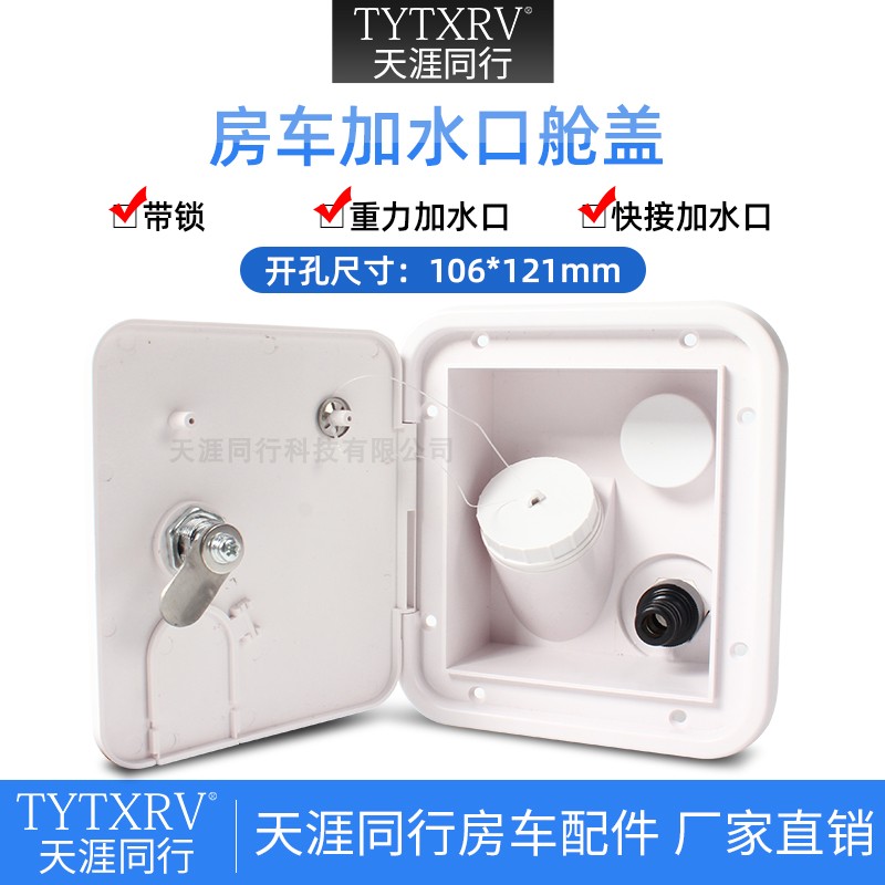 房车改装配件套件房车拖挂加水口注水口重力加水口抽水口快接水口