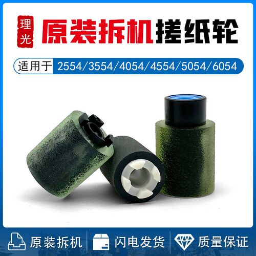 理光MP 3054 3554 4054 5054 6054 2554 MPC3503 4503 5503搓纸轮