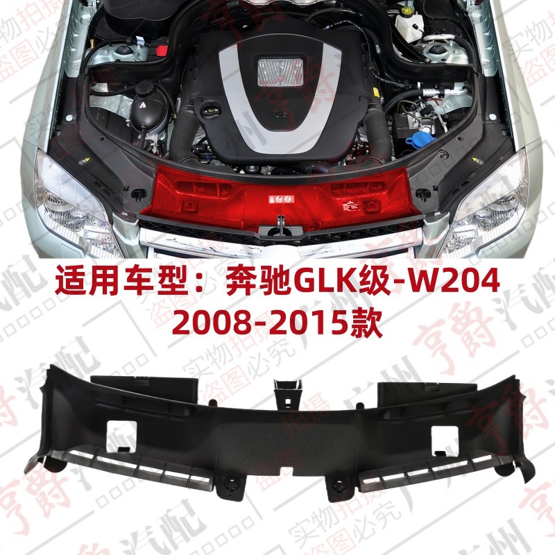 适用奔驰GLK260水箱上盖板GLK300前杠上饰板GLK350中网上护板W204