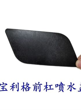 适配华泰宝利格前杠喷水盖大灯清洗盖喷水嘴盖板喷水电机盖板配件