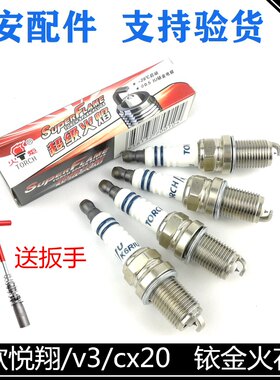 适用长安悦翔老款cx20/v3cx30奔奔1.3火花塞铱金火花塞火嘴一套四
