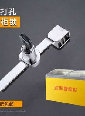 带锁冰柜锁冷柜锁推拉商用卧式冰箱锁防盗免打孔冰淇淋雪糕柜锁